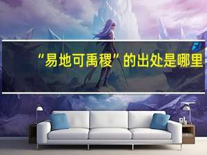 “易地可禹稷”的出处是哪里