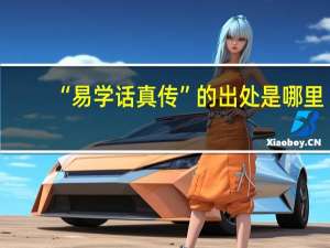 “易学话真传”的出处是哪里