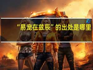 “易宠在兹辰”的出处是哪里