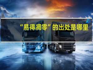 “易得凋零”的出处是哪里