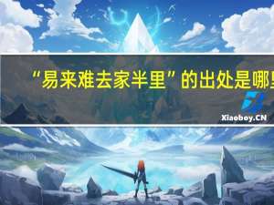 “易来难去家半里”的出处是哪里