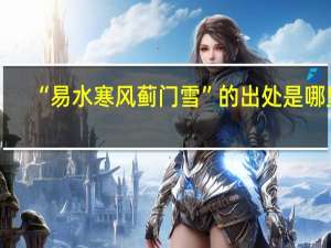 “易水寒风蓟门雪”的出处是哪里