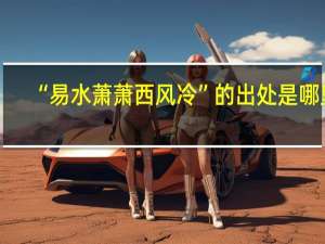 “易水萧萧西风冷”的出处是哪里