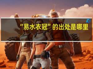 “易水衣冠”的出处是哪里