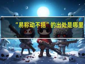 “易称动不括”的出处是哪里