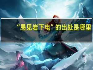 “易见岩下电”的出处是哪里