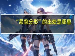 “易貌分形”的出处是哪里
