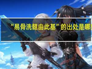“易骨洗髓由此基”的出处是哪里