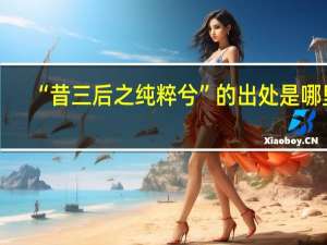 “昔三后之纯粹兮”的出处是哪里