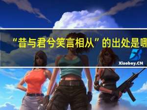 “昔与君兮笑言相从”的出处是哪里