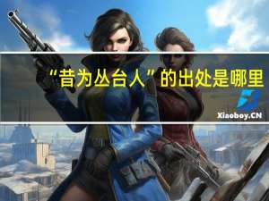 “昔为丛台人”的出处是哪里