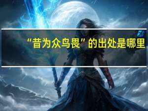 “昔为众鸟畏”的出处是哪里
