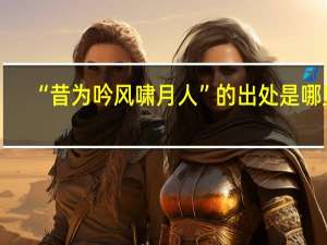 “昔为吟风啸月人”的出处是哪里