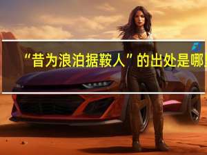 “昔为浪泊据鞍人”的出处是哪里