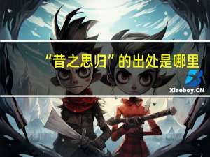 “昔之思归”的出处是哪里