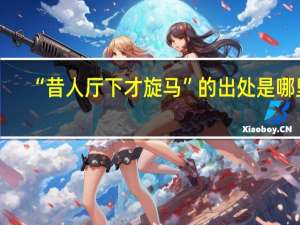 “昔人厅下才旋马”的出处是哪里