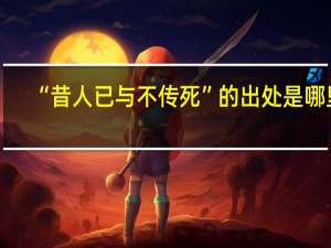“昔人已与不传死”的出处是哪里