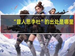 “昔人思李杜”的出处是哪里