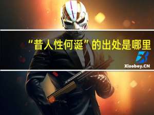 “昔人性何诞”的出处是哪里