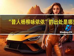 “昔人杨柳咏依依”的出处是哪里