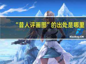 “昔人评画图”的出处是哪里