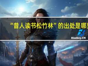 “昔人读书松竹林”的出处是哪里