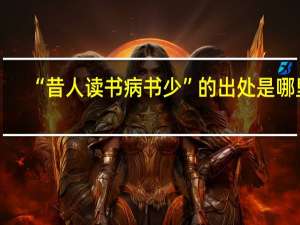 “昔人读书病书少”的出处是哪里