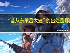 “昔从东莱吕太史”的出处是哪里