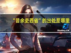 “昔余吏西省”的出处是哪里