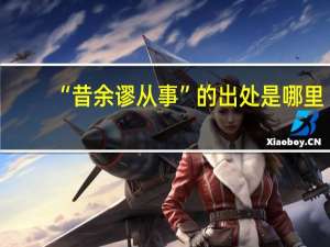 “昔余谬从事”的出处是哪里