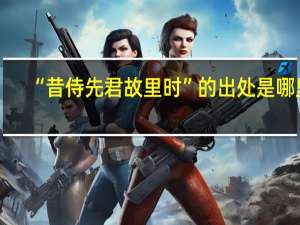 “昔侍先君故里时”的出处是哪里