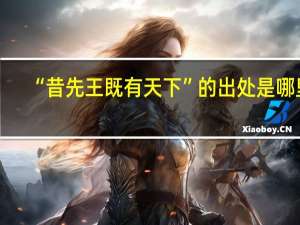 “昔先王既有天下”的出处是哪里