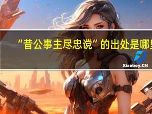 “昔公事主尽忠谠”的出处是哪里
