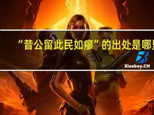 “昔公留此民如瘳”的出处是哪里