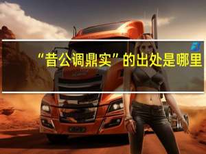 “昔公调鼎实”的出处是哪里