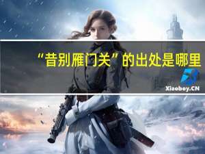 “昔别雁门关”的出处是哪里