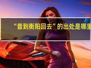 “昔到衡阳回去”的出处是哪里