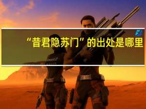 “昔君隐苏门”的出处是哪里