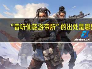 “昔听仙韶游帝所”的出处是哪里