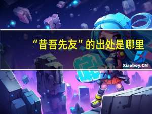 “昔吾先友”的出处是哪里