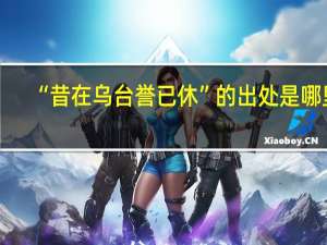 “昔在乌台誉已休”的出处是哪里