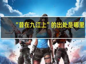 “昔在九江上”的出处是哪里