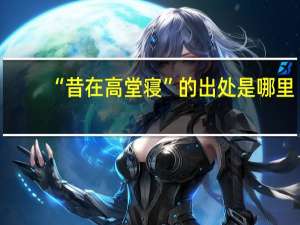 “昔在高堂寝”的出处是哪里