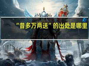 “昔多万两送”的出处是哪里