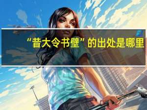 “昔大令书壁”的出处是哪里