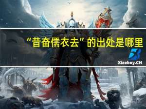 “昔奋儒衣去”的出处是哪里