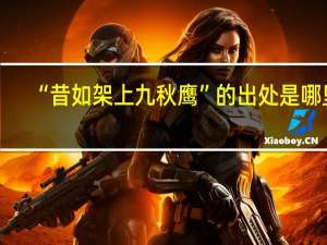 “昔如架上九秋鹰”的出处是哪里