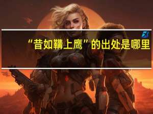 “昔如鞲上鹰”的出处是哪里