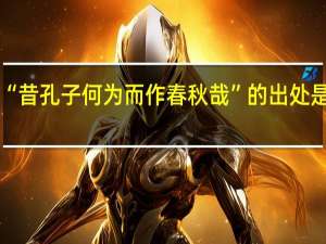 “昔孔子何为而作春秋哉”的出处是哪里