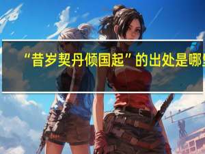 “昔岁契丹倾国起”的出处是哪里